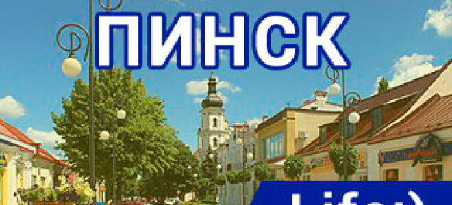 Магазины и салоны связи Life в Пинске