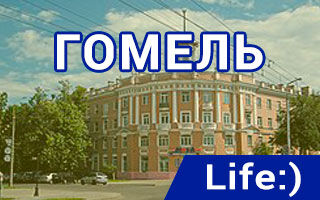 Офисы и салоны связи Life в Гомеле