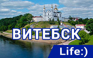 Офисы и салоны связи Life в Витебске